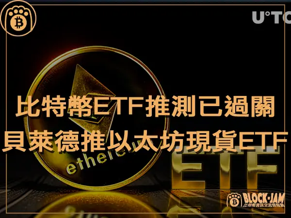 熊老爹 - 貝萊德推出以太坊現貨 ETF 推升幣價 比特幣現貨 ETF 推測已過關｜區塊鏈新聞23Q4