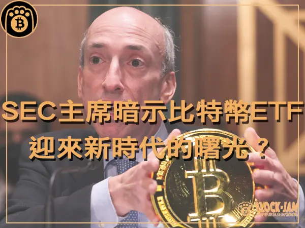 熊老爹 - SEC主席暗示比特幣ETF！迎來新時代的曙光？｜區塊鏈新聞23Q4