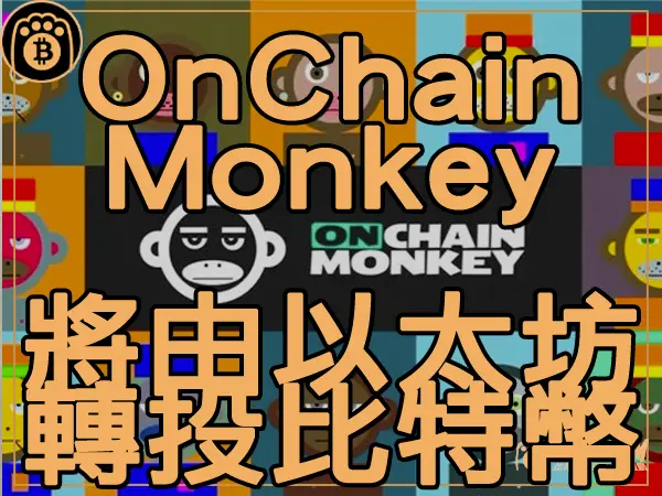 熊老爹 - OnChainMonkey宣布由以太坊轉投比特幣 NFT的未來在哪|區塊鏈新聞23Q3
