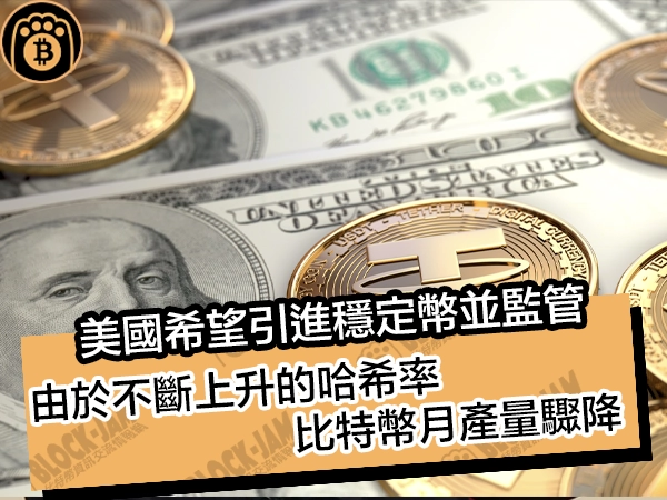 美國希望引進穩定幣並監管!由於不斷上升的哈希率,比特幣月產量驟降