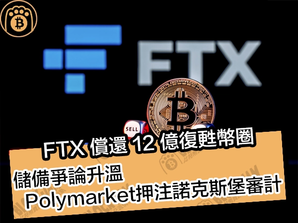 FTX 償還 12 億復甦幣圈！儲備爭論升溫，Polymarket押注諾克斯堡審計