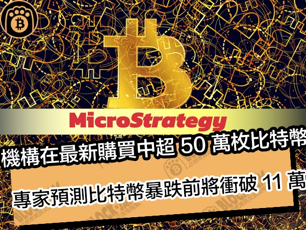 微策略在最新購買中超 50 萬枚比特幣!專家預測比特幣暴跌前將衝破 11 萬