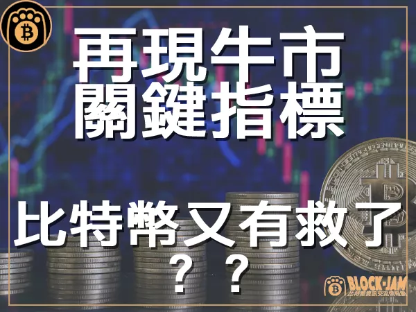 熊老爹 - 比特幣關鍵指標重複出現 這個價格進場贏面大？｜區塊鏈新聞23Q3