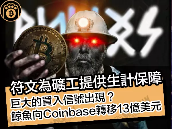 熊老爹 - 符文為礦工提供生計保障!巨大的買入信號出現?鯨魚向Coinbase轉移13億美元