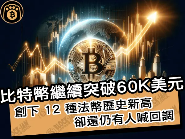 熊老爹 - 比特幣繼續突破60K美元！創下 12 種法幣歷史新高卻還仍有人喊回調