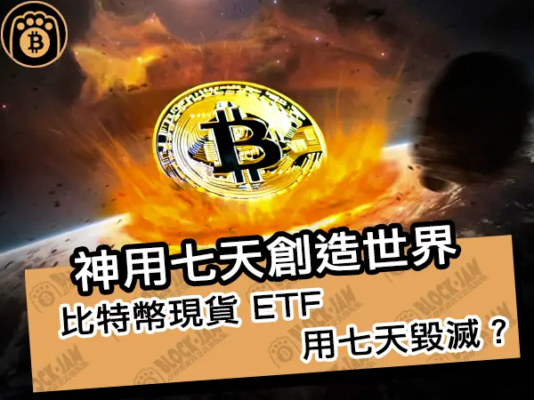 熊老爹 - 神用七天創造世界，比特幣現貨 ETF 用七天毀滅？｜區塊鏈新聞24Q1