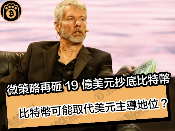 微策略再砸 19 億美元抄底比特幣！比特幣可能取代美元主導地位？