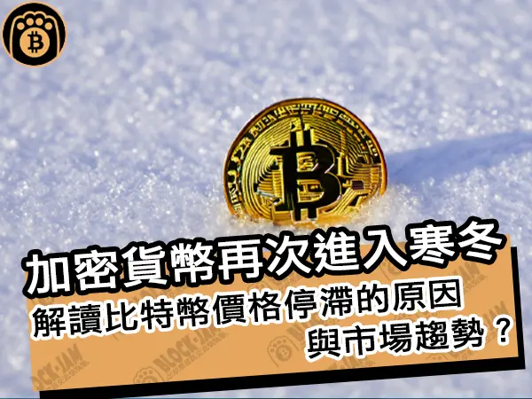 熊老爹 - 加密貨幣再次進入寒冬！解讀比特幣價格停滯的原因與市場趨勢？｜區塊鏈新聞24Q1