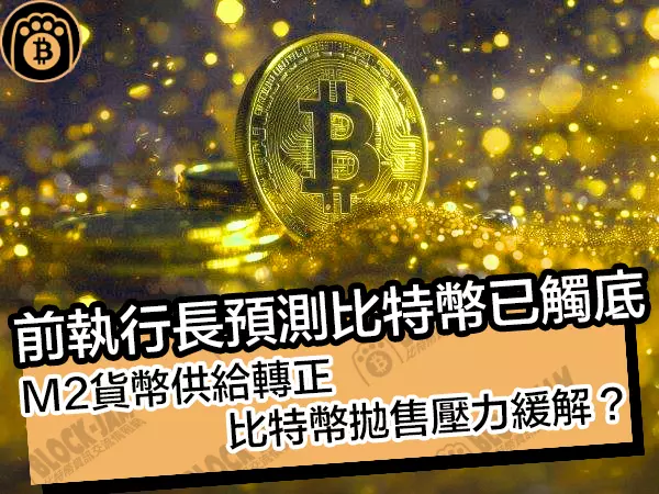 熊老爹 - 前執行長預測比特幣已觸底!M2貨幣供給轉正,比特幣拋售壓力緩解?
