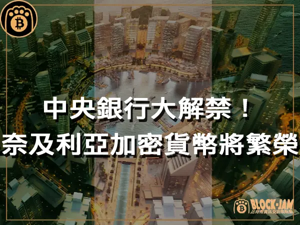 熊老爹 - 中央銀行大解禁!奈及利亞加密貨幣將繁榮|區塊鏈新聞23Q4