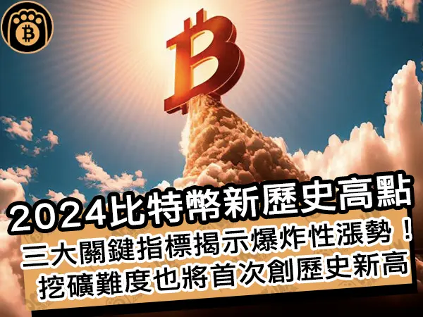 熊老爹 - 2024比特幣新歷史高點!三大關鍵指標揭示爆炸性漲勢,挖礦難度也將首次創歷史新高