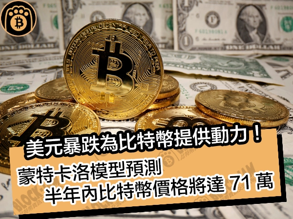 美元暴跌為比特幣提供動力！蒙特卡洛模型預測 ，半年內比特幣價格將達 71 萬