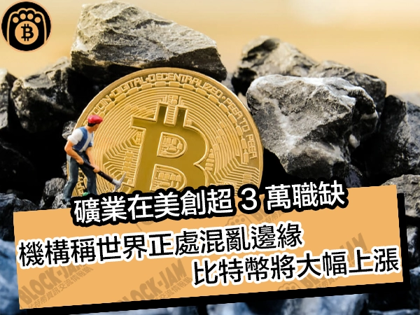 礦業在美創超 3 萬職缺!機構稱世界正處混亂邊緣,比特幣將大幅上漲
