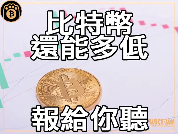 熊老爹 - 比特幣價格能跌到多低 分析給你聽｜區塊鏈新聞23Q3