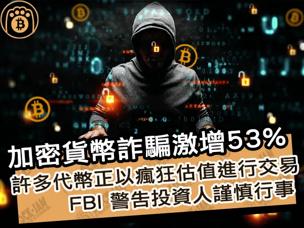 熊老爹 - 加密貨幣詐騙激增53%！許多代幣正以瘋狂估值進行交易，FBI 警告投資人謹慎行事