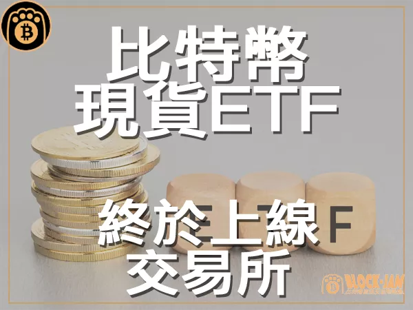 熊老爹 - ETF來了 首支比特幣現貨ETF登陸交易所|區塊鏈新聞23Q3