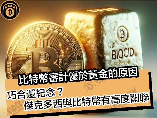 比特幣審計優於黃金的原因！巧合還紀念？傑克多西與比特幣有高度關聯
