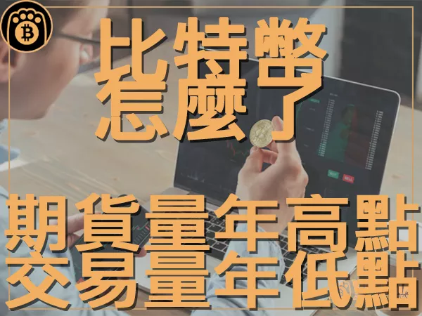 熊老爹 - 期貨持倉量年高點而交易量年低點 比特幣怎麼了?|區塊鏈新聞23Q3