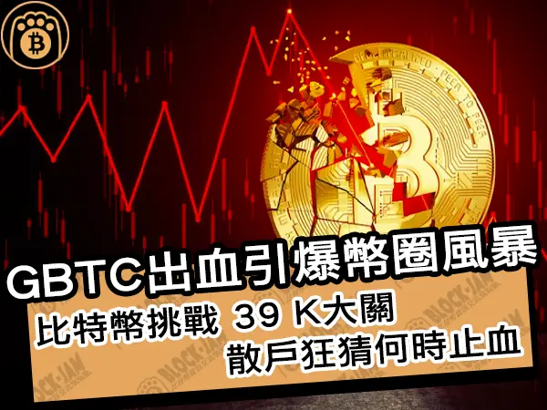 熊老爹 - GBTC 出血引爆幣圈風暴！比特幣挑戰 39 K大關散戶狂猜何時止血｜區塊鏈新聞24Q1
