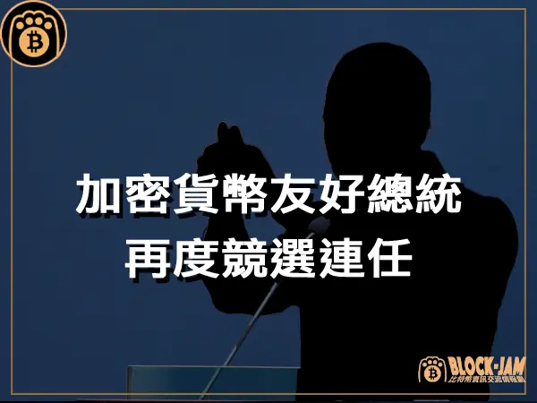 熊老爹 - 加密貨幣友好總統再度競選：推廣比特幣、犯罪減少與爭議之路｜區塊鏈新聞23Q4