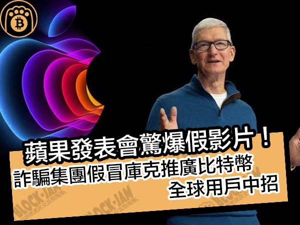 蘋果發表會驚爆假影片！詐騙集團假冒庫克推廣比特幣詐騙，全球用戶中招 - 熊老爹比特幣資訊交流情報網