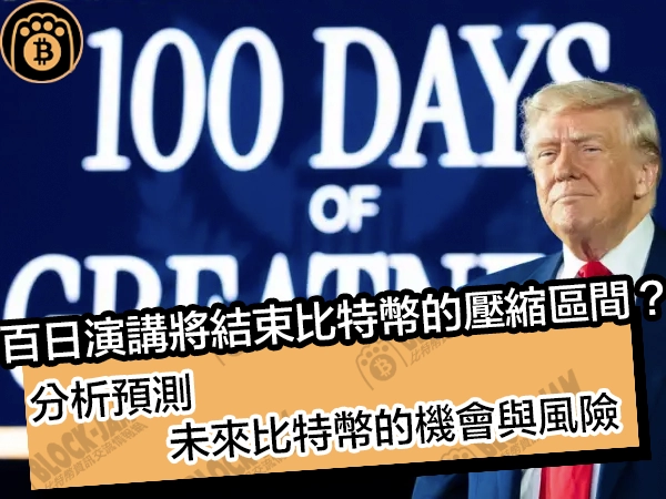 百日演講將結束比特幣的壓縮區間？分析預測未來比特幣的機會與風險