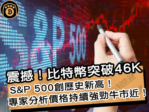 熊老爹 - 震撼比特幣突破46K！S&P 500創歷史新高，專家分析價格持續強勁牛市近！