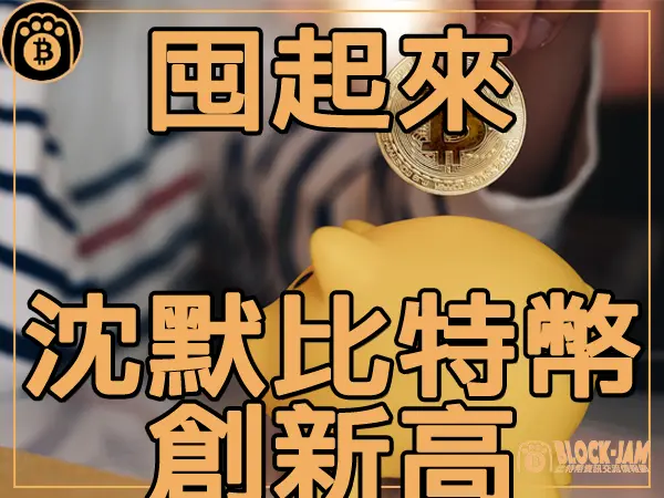 熊老爹 - 囤起來 不活躍的比特幣供應量創歷史新高｜區塊鏈新聞23Q3