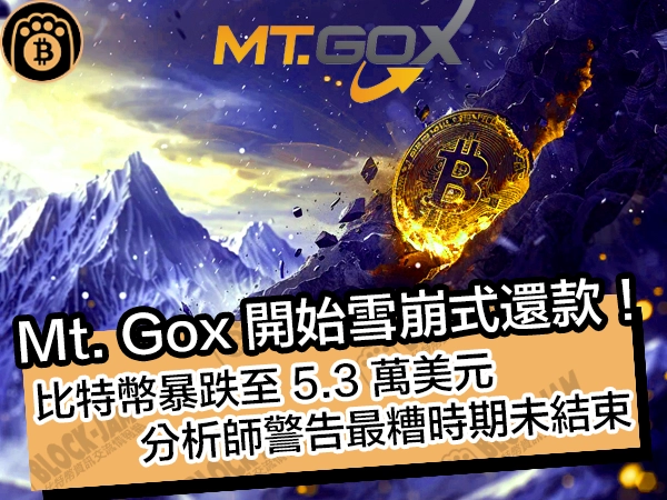 熊老爹比特幣資訊交流情報網 - Mt. Gox 開始雪崩式還款!比特幣暴跌至 5.3 萬美元,分析師警告最糟時期未結束