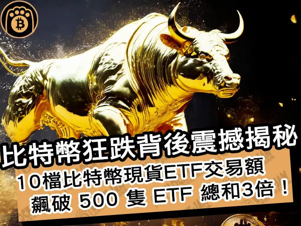 熊老爹 - 比特幣狂跌背後震撼揭秘！10檔比特幣現貨ETF交易額飆破 500 隻 ETF 總和 3 倍｜區塊鏈新聞24Q1