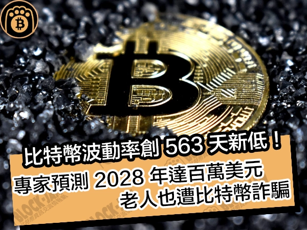 比特幣波動率創 563 天新低！專家預測 2028 年達百萬美元，老人也遭比特幣詐騙