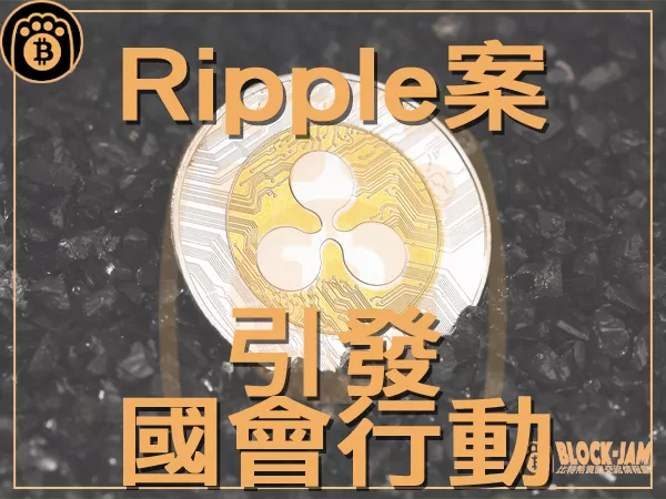 熊老爹 - 加密貨幣監管的未來 Ripple案裁決引發國會行動|區塊鏈新聞23Q3