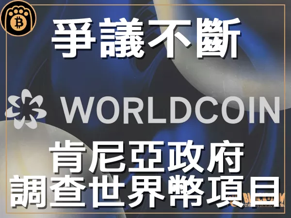 熊老爹 - 爭議不斷 肯尼亞政府成立委員會調查世界幣項目｜區塊鏈新聞23Q3