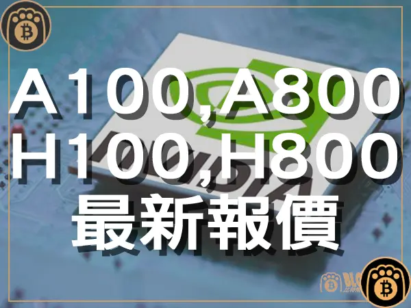 熊老爹 - 輝達NVIDIA A100, A800, H100, H800最新價格懶人包 正品保證先搶先贏