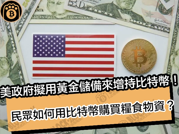 美政府擬用黃金儲備來增持比特幣！民眾如何用比特幣購買糧食物資？