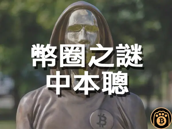 熊老爹 - 2024 解密中本聰:投資加密貨幣前一定要認識比特幣之父的真正故事