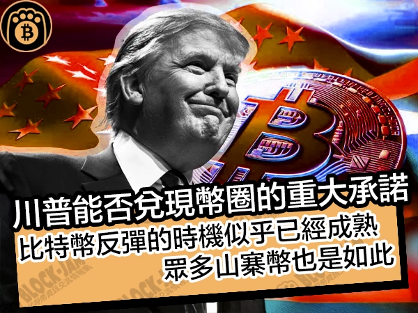 川普能否兌現幣圈的重大承諾？比特幣反彈的時機似乎已經成熟，眾多山寨幣也是如此