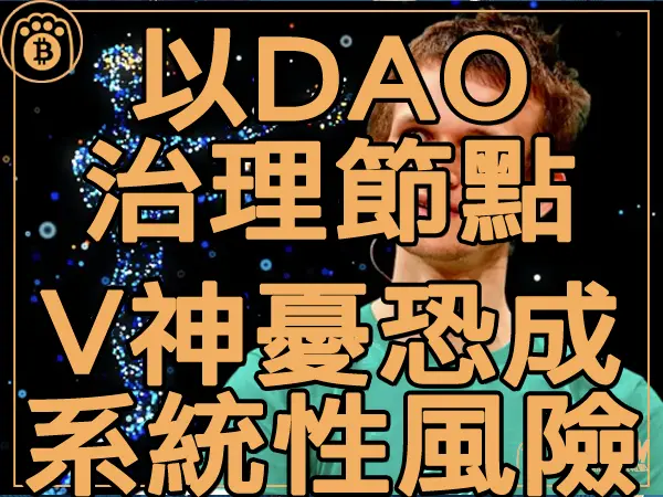 熊老爹 - 以太幣質押池以DAO治理節點營運商 V神擔憂恐成系統性風險|區塊鏈新聞23Q4