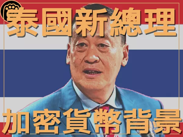 熊老爹 - 泰國下任總理Srettha Thavisin的加密貨幣背景｜區塊鏈新聞23Q3