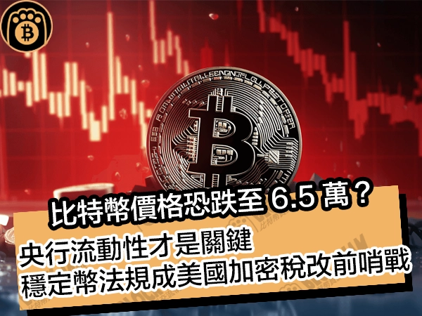 比特幣價格恐跌至 6.5 萬？央行流動性才是關鍵！穩定幣法規成美國加密稅改前哨戰
