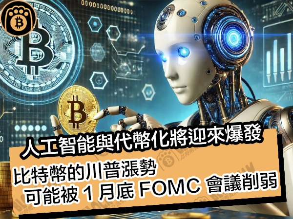 人工智能與代幣化將迎來爆發！比特幣的川普漲勢可能被 1 月底 FOMC 會議削弱