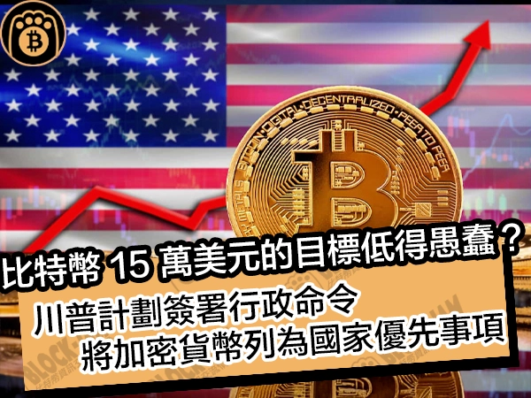 比特幣 15 萬美元的目標低得愚蠢?川普計劃簽署行政命令,將加密貨幣列為國家優先事項