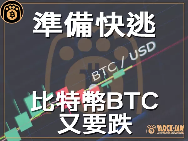 熊老爹 - 即將回調?逼近年度高點的比特幣又有危機