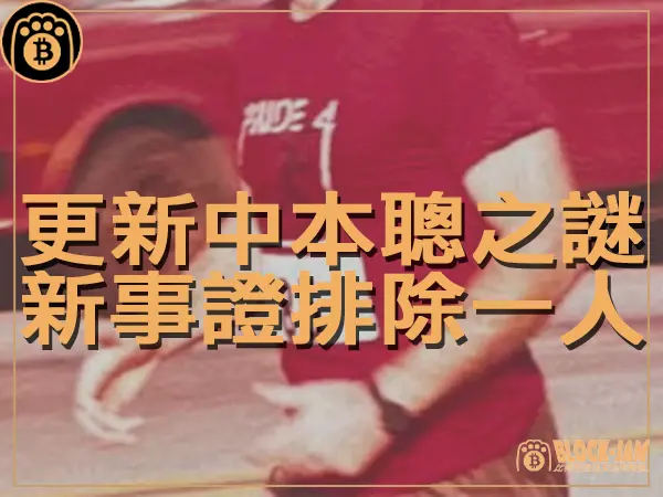 熊老爹 - 更新中本聰之謎！  新事證排除一人非比特幣之父｜區塊鏈新聞23Q4