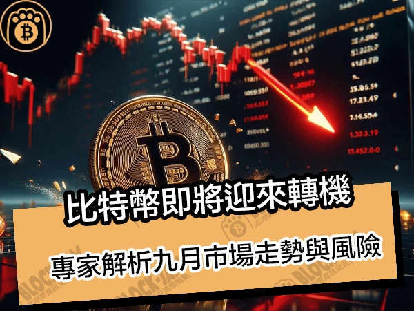比特幣即將迎來轉機?專家解析九月市場走勢與風險 - 熊老爹比特幣資訊交流情報網