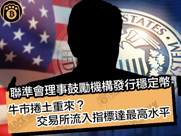 聯準會理事鼓勵機構發行穩定幣！牛市捲土重來？交易所流入指標達最高水平