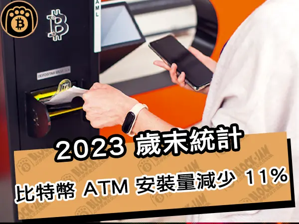 熊老爹 - 2023 歲末統計,比特幣 ATM 的安裝量減少了 11%|區塊鏈新聞24Q1