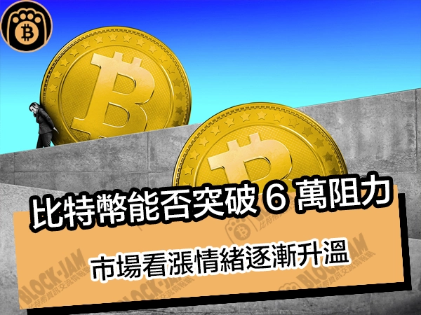 比特幣能否突破 6 萬阻力?市場看漲情緒逐漸升溫 - 熊老爹比特幣資訊交流情報網