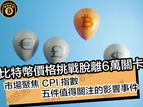 熊老爹 - 比特幣價格挑戰脫離6萬關卡!市場聚焦CPI指數,五件值得關注的影響事件