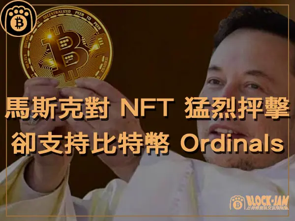 熊老爹 - 馬斯克對 NFT 猛烈抨擊卻意外地支持比特幣 Ordinals 協議|區塊鏈新聞23Q4
